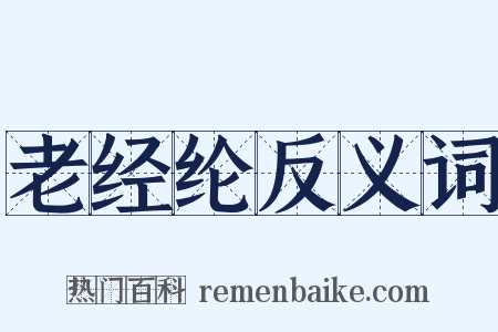 老经纶反义词是什么意思的图片